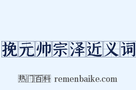 挽元帅宗泽近义词是什么意思的图片